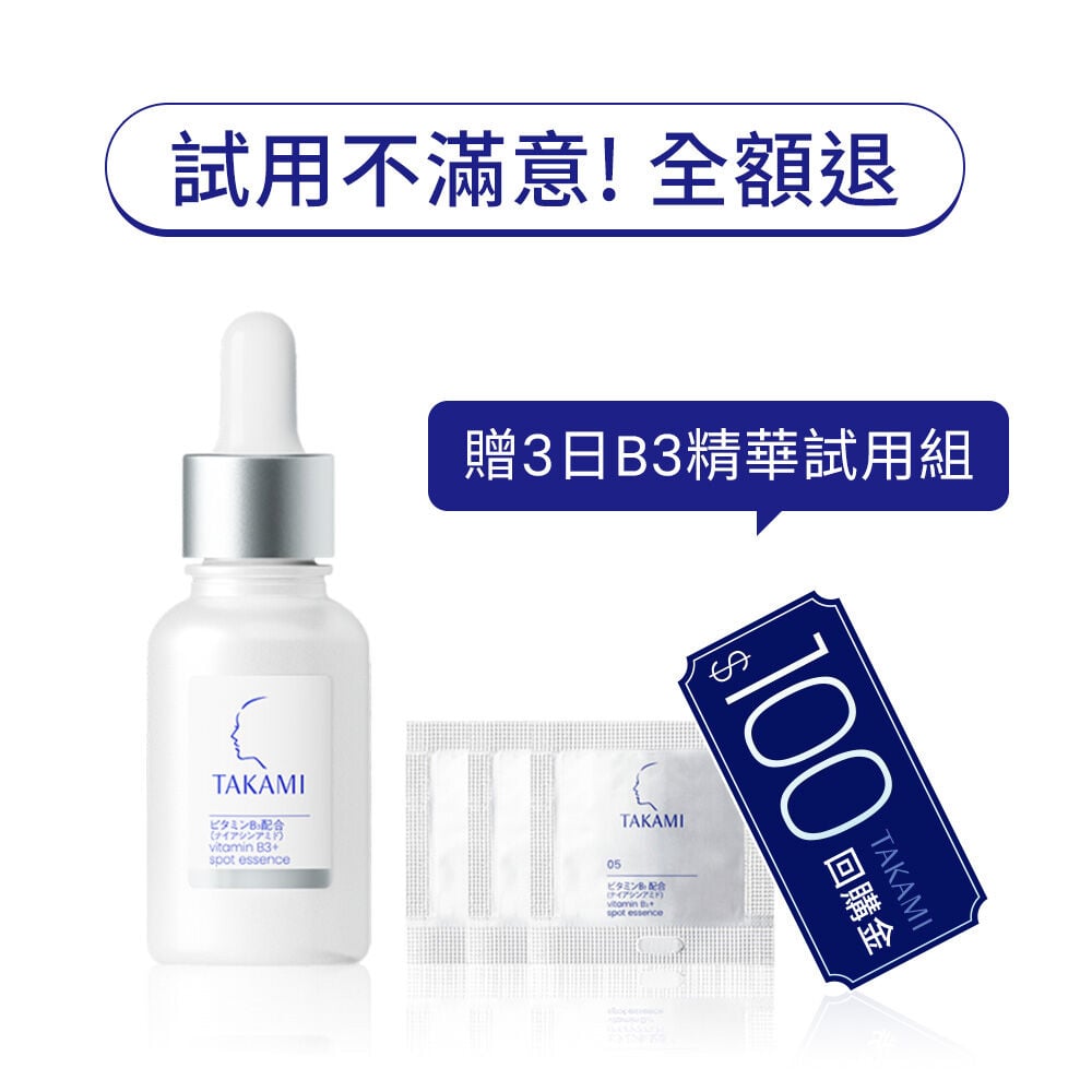 【3天試用!不滿意退貨】TAKAMI B3極淨白淡斑精華滿意保證組