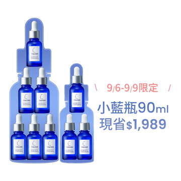 【快閃限定】小藍瓶90ml大滿貫組