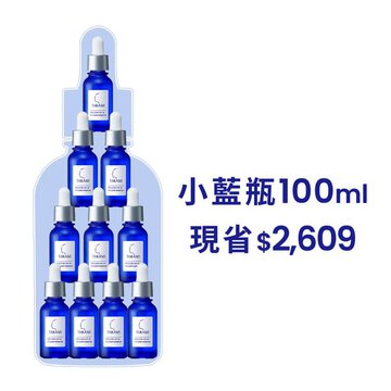 【只到10/14快閃限定】小藍瓶100ml超值囤貨組