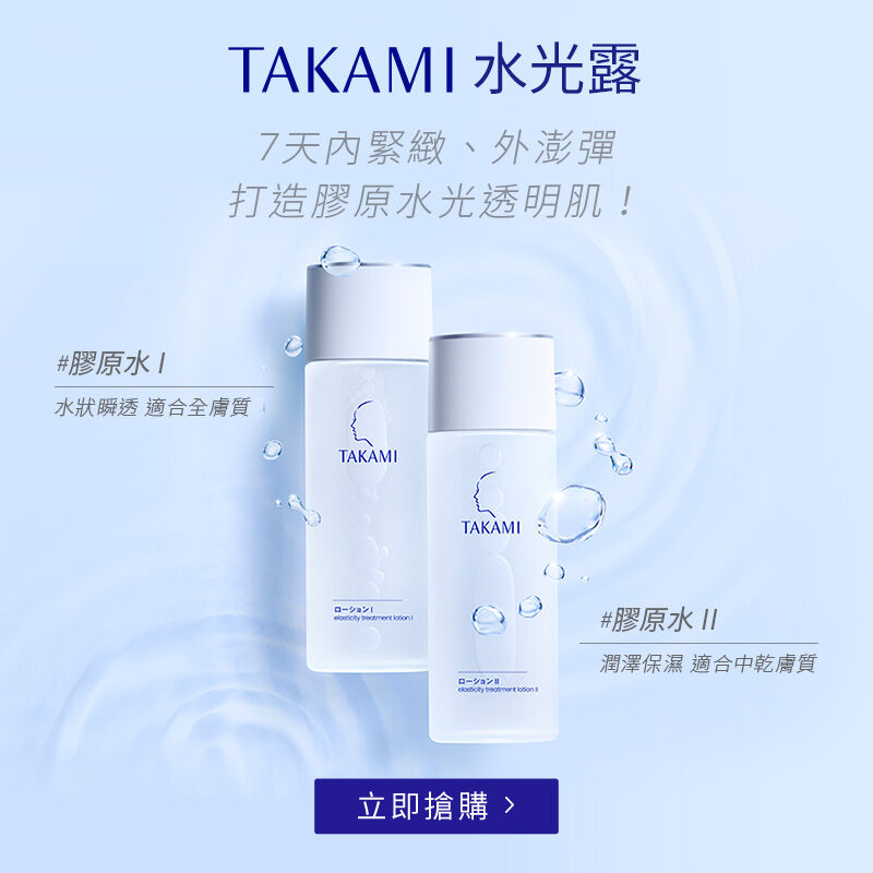 TAKAMI水光露，7天內緊緻、外澎彈，打造膠原水光透明肌