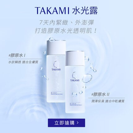 TAKAMI水光露,7天內緊緻、外澎彈,打造膠原水光透明肌