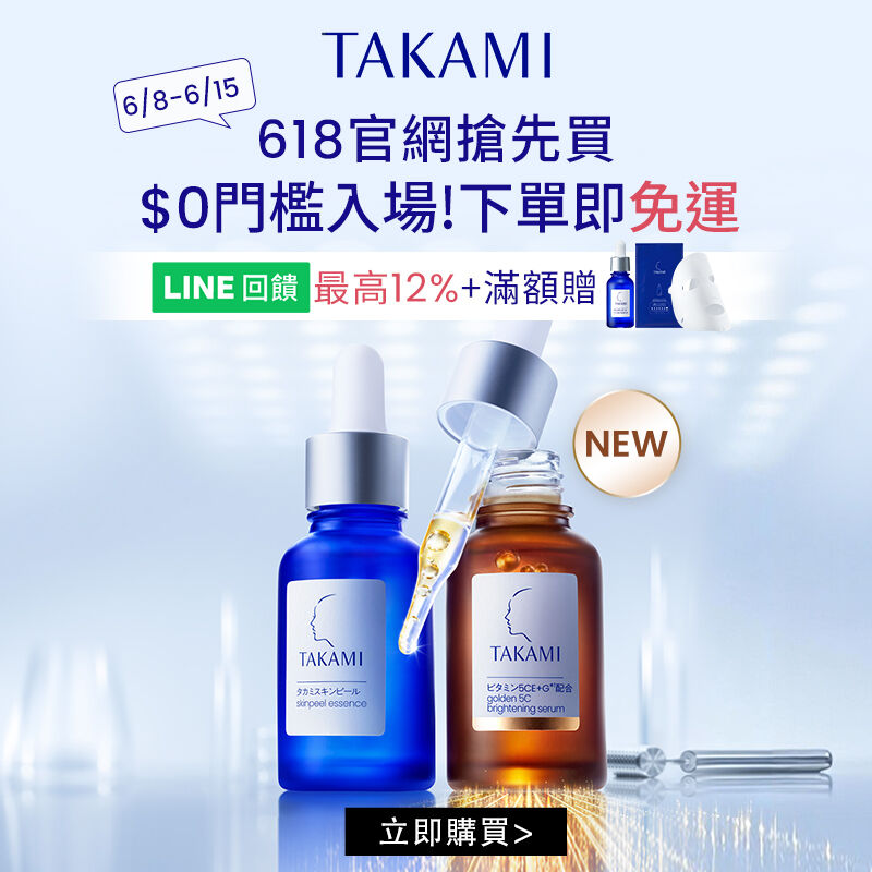 Takami官網618搶先買