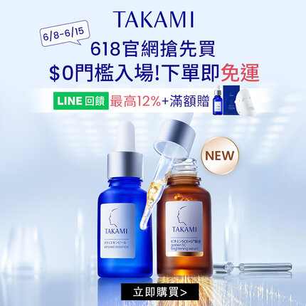 Takami官網618搶先買