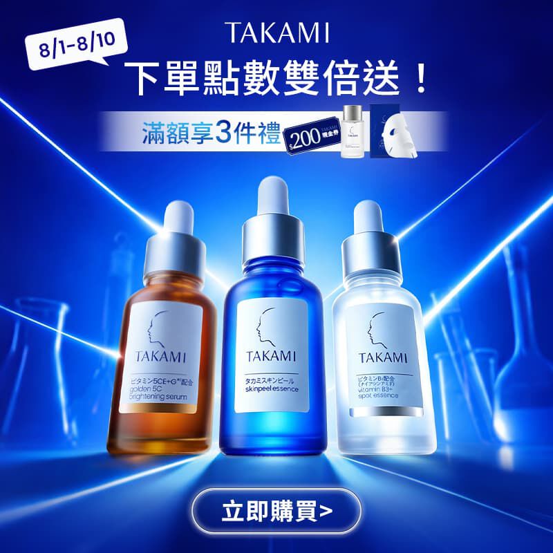 Takami官網全站點數雙倍送