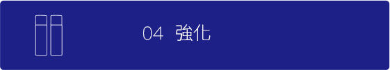 强化