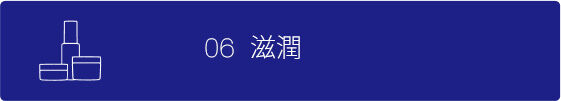 滋潤