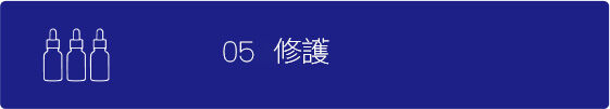 修護