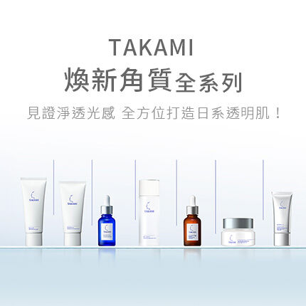 TAKAMI角質護養全系列產品 - 無添加酒精香料、全膚質都適用