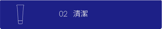 清潔