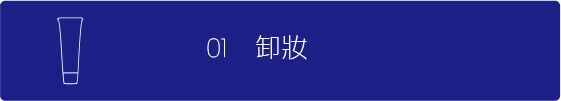 卸妝