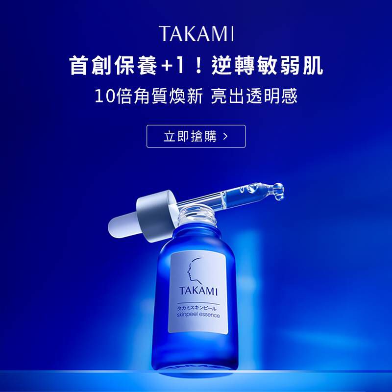 TAKAMI小藍瓶，首創保養，逆轉敏弱肌