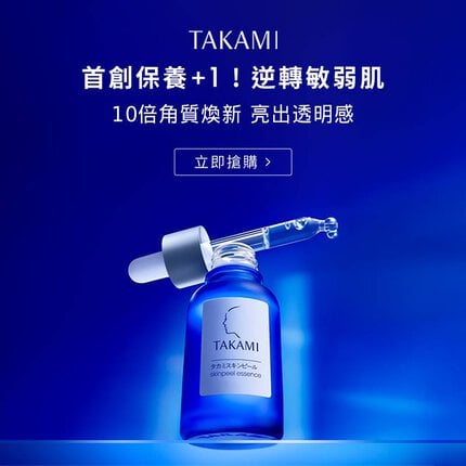 TAKAMI小藍瓶,首創保養,逆轉敏弱肌