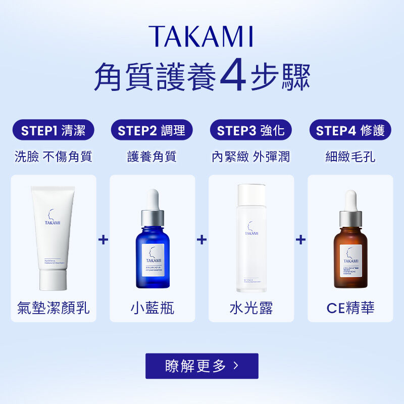 TAKAMI角質護養4步驟