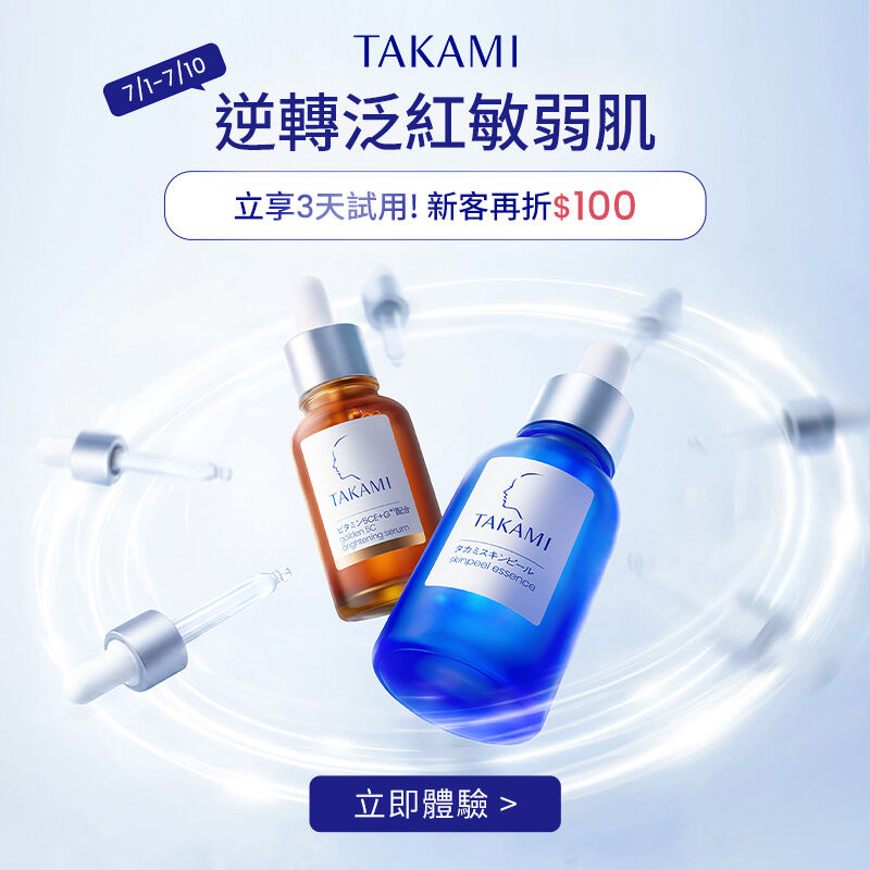 Takami官網逆轉泛紅敏弱肌