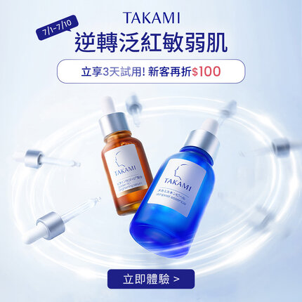 Takami官網逆轉泛紅敏弱肌