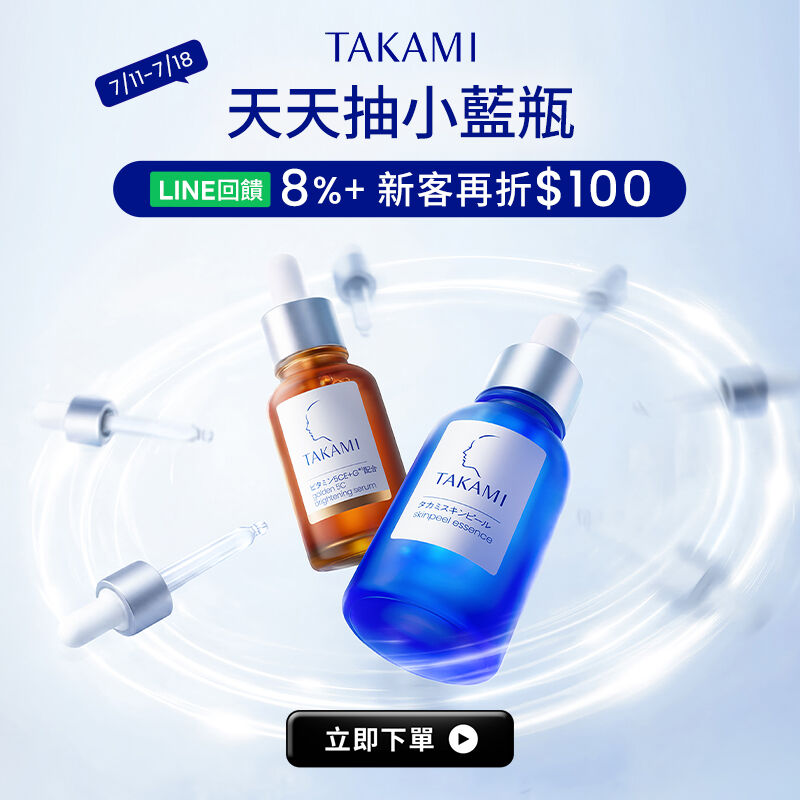 Takami官網天天抽小藍瓶