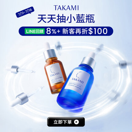 Takami官網天天抽小藍瓶