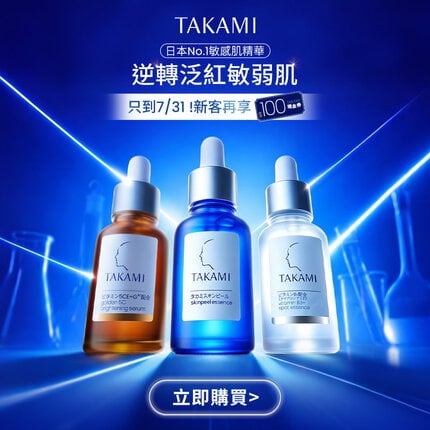 Takami官網小藍瓶