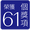 榮獲61個獎項